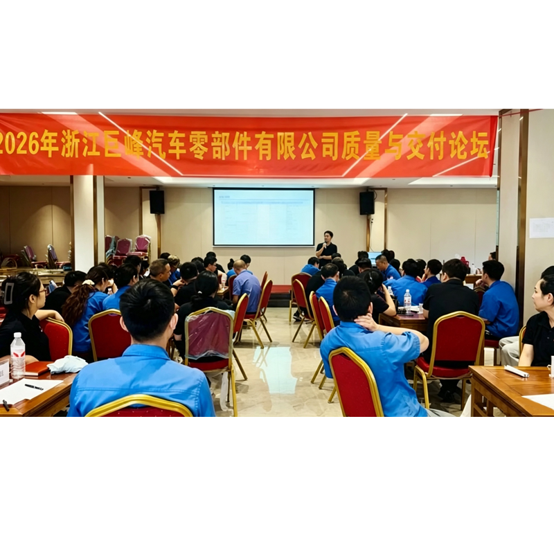 The 2026 Zhejiang Jufeng Quality and Delivery Forum Was Successfully Held